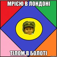 Мрією в Лондоні Тілом в болоті