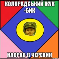 Колорадський Жук -Бик Насрав в черевик
