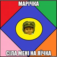 Марічка Сіла мені на яїчка