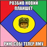 Розбив новий планшет Рию собі тепер яму