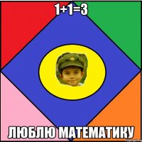1+1=3 Люблю математику
