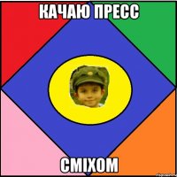 Качаю пресс СМІХОМ