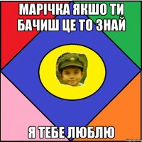 Марічка якшо ти бачиш це то знай Я тебе люблю