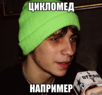 Цикломед например
