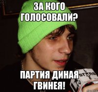 за кого голосовали? Партия диная Гвинея!
