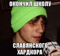 окончил школу славянского хардкора