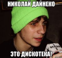 николай дайнеко это дискотека!