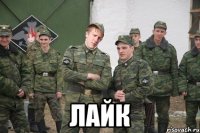  Лайк