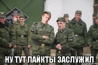  Ну тут лайкты заслужил