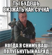 ты будешь визжать как сучка когда я сниму ваш полуёбнутый наряд