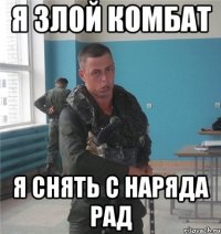 я злой комбат я снять с наряда рад
