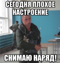 сегодня плохое настроение СНИМАЮ НАРЯД!