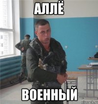 АЛЛЁ ВОЕННЫЙ