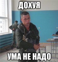 ДОХУЯ УМА НЕ НАДО