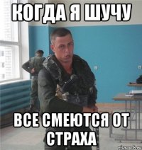 когда я шучу все смеются от страха