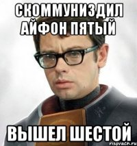 Скоммуниздил айфон пятый Вышел шестой