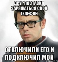 Друг поставил заряжаться свой телефон Отключили его и подключил мой