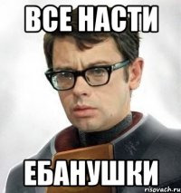 Все Насти Ебанушки