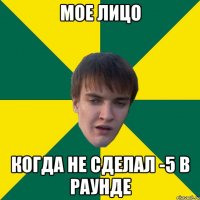 Мое лицо когда не сделал -5 в раунде