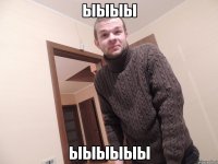 ыыыы ыыыыыы