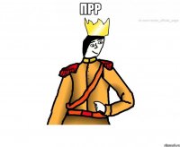 прр 