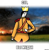 Сер, вы мудак