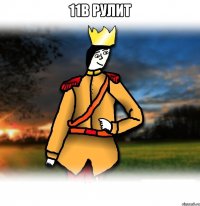 11в рулит 