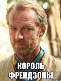  король френдзоны