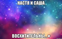 Настя и Саша Восхитительны...♥