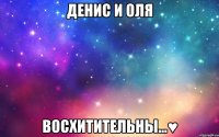 Денис и Оля Восхитительны...♥