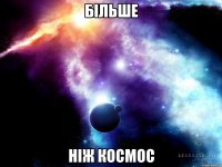 Більше ніж космос