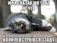 Юра сказав шо то бі нєчто коли підстроївся ззаду