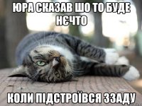 юра сказав шо то буде нєчто коли підстроївся ззаду