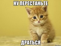 ну перестаньте драться