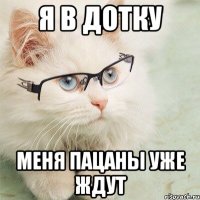 я в дотку меня пацаны уже ждут