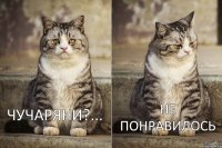Чучаряни?... не понравилось