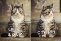 Скоро школа Опять!!!