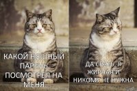 Какой няшный парень посмотрел на меня Да срать, я жирная и никому не нужна