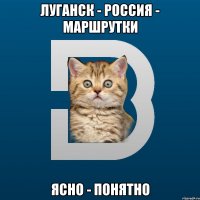 Луганск - Россия - Маршрутки Ясно - понятно