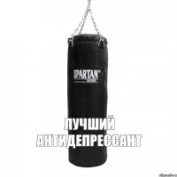 Лучший антидепрессант