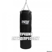 лучший антидепрессант