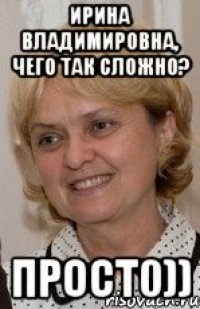 Ирина Владимировна, чего так сложно? Прост0))