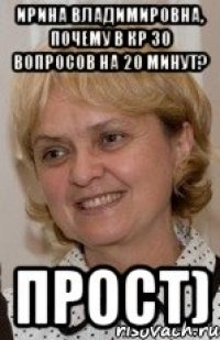 Ирина Владимировна, почему в КР 30 вопросов на 20 минут? Прост)
