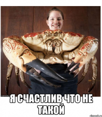  я счастлив что не такой