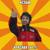 ИСЛАМ КРАСАВА ТЫ !!!