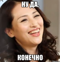 Ну да, КОНЕЧНО
