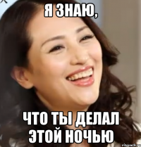 Я знаю, что ты делал этой ночью