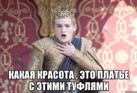  какая красота , это платье с этими туфлями