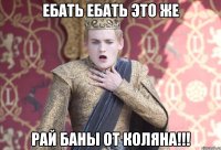 Ебать ебать это же Рай Баны от Коляна!!!
