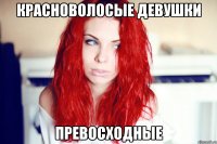Красноволосые девушки превосходные